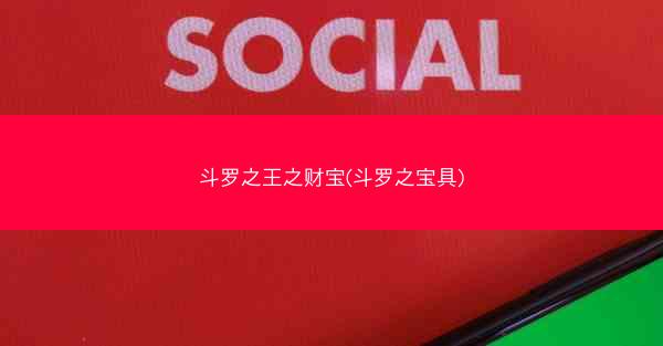 斗罗之王之财宝(斗罗之宝具)
