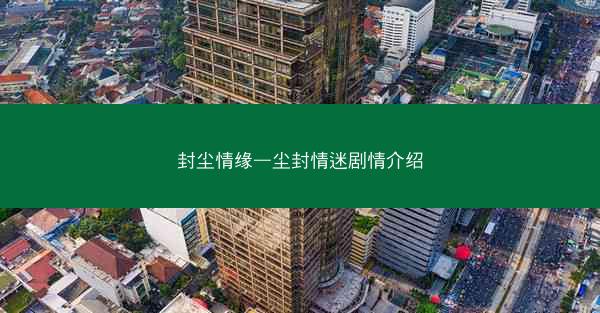 封尘情缘—尘封情迷剧情介绍