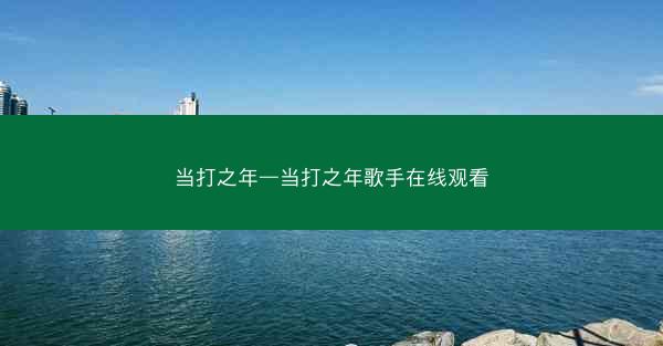 当打之年—当打之年歌手在线观看