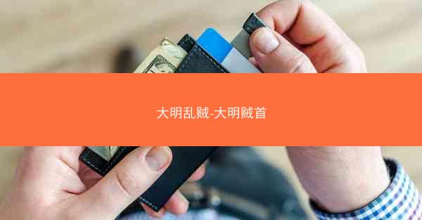 大明乱贼-大明贼首