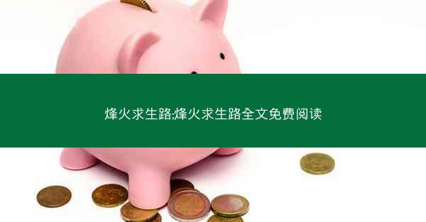 烽火求生路;烽火求生路全文免费阅读