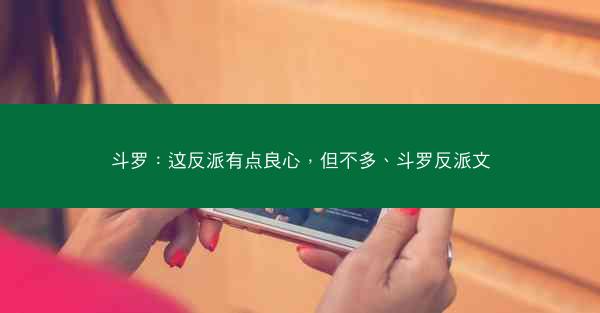 斗罗：这反派有点良心，但不多、斗罗反派文