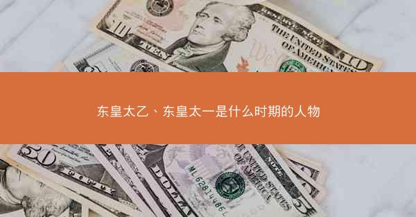 东皇太乙、东皇太一是什么时期的人物