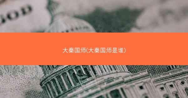 大秦国师(大秦国师是谁)