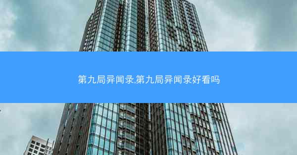 第九局异闻录,第九局异闻录好看吗