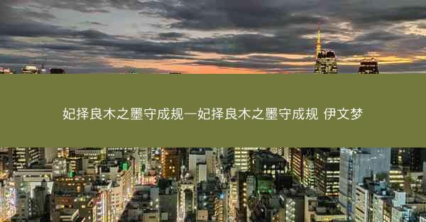 妃择良木之墨守成规—妃择良木之墨守成规 伊文梦