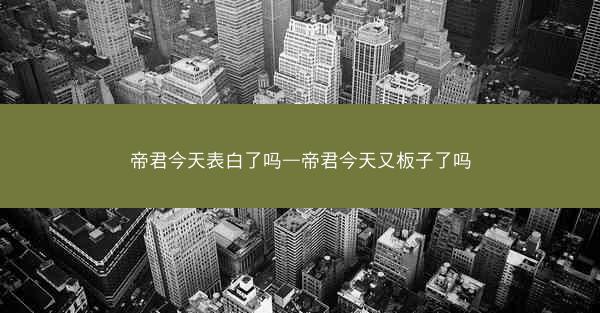 帝君今天表白了吗—帝君今天又板子了吗