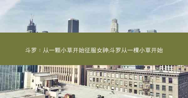 斗罗：从一颗小草开始征服女神;斗罗从一棵小草开始