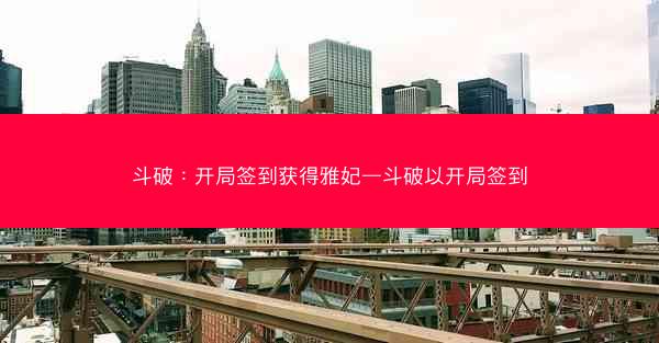斗破：开局签到获得雅妃—斗破以开局签到