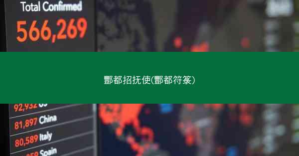 酆都招抚使(酆都符箓)