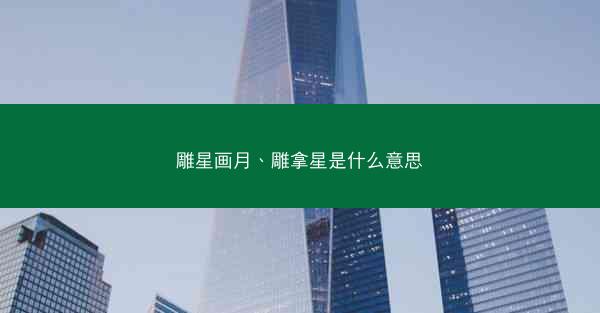雕星画月、雕拿星是什么意思
