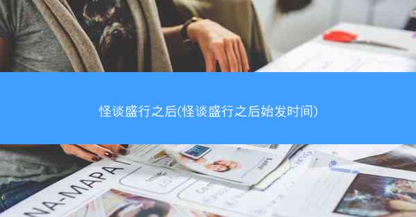 怪谈盛行之后(怪谈盛行之后始发时间)