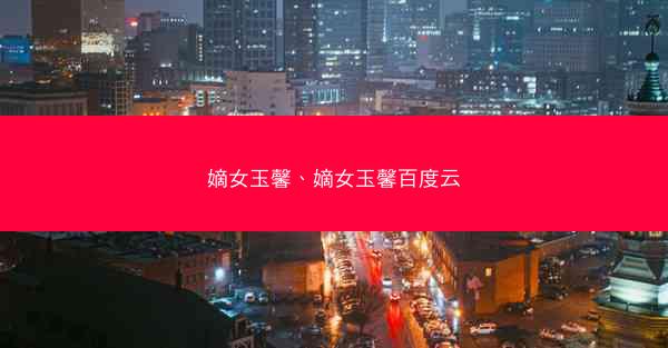 嫡女玉馨、嫡女玉馨百度云