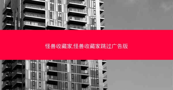 怪兽收藏家,怪兽收藏家跳过广告版