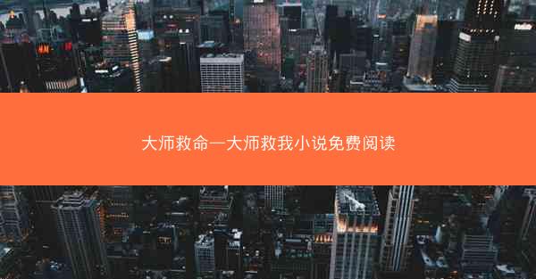 大师救命—大师救我小说免费阅读