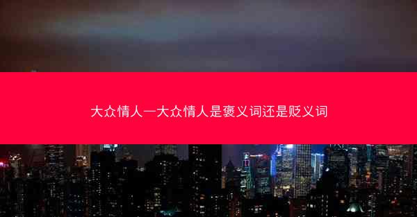 大众情人—大众情人是褒义词还是贬义词