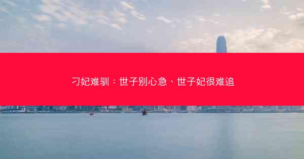 刁妃难驯：世子别心急、世子妃很难追
