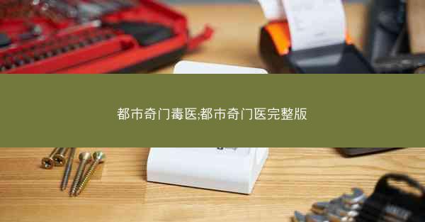 都市奇门毒医;都市奇门医完整版