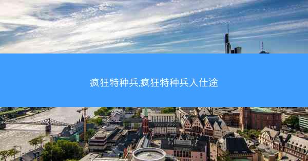 疯狂特种兵,疯狂特种兵入仕途