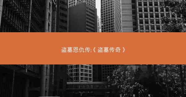 盗墓恩仇传;《盗墓传奇》