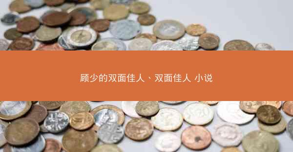 顾少的双面佳人、双面佳人 小说