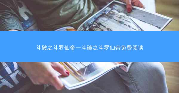 斗破之斗罗仙帝—斗破之斗罗仙帝免费阅读