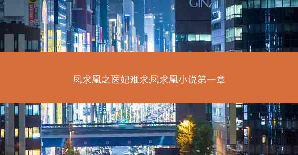 凤求凰之医妃难求;凤求凰小说第一章