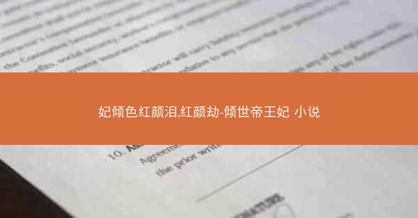 妃倾色红颜泪,红颜劫-倾世帝王妃 小说