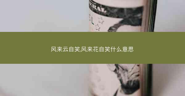 风来云自笑,风来花自笑什么意思