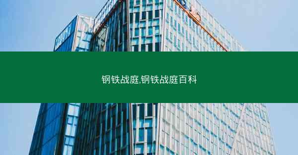 钢铁战庭,钢铁战庭百科