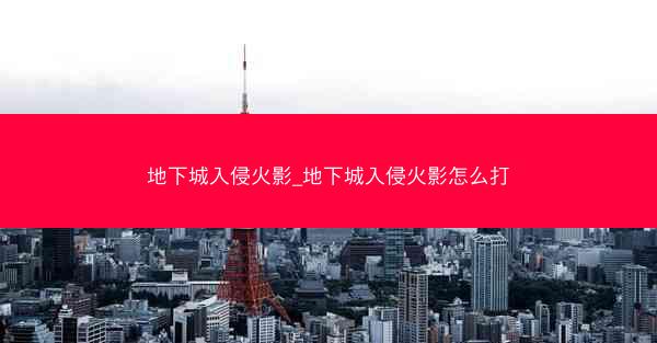 地下城入侵火影_地下城入侵火影怎么打