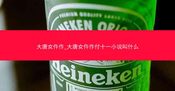 大唐女仵作_大唐女仵作付十一小说叫什么