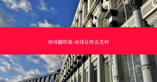 地球翻转面-地球反转会怎样