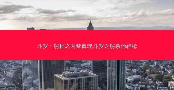 斗罗：射程之内皆真理,斗罗之射杀他神枪