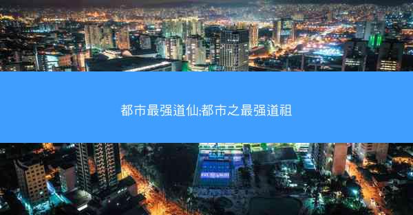 都市最强道仙;都市之最强道祖