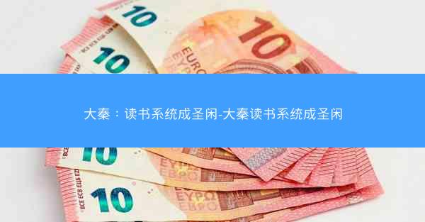 大秦：读书系统成圣闲-大秦读书系统成圣闲