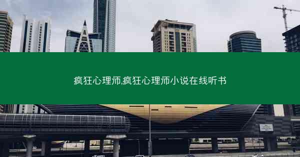 疯狂心理师,疯狂心理师小说在线听书