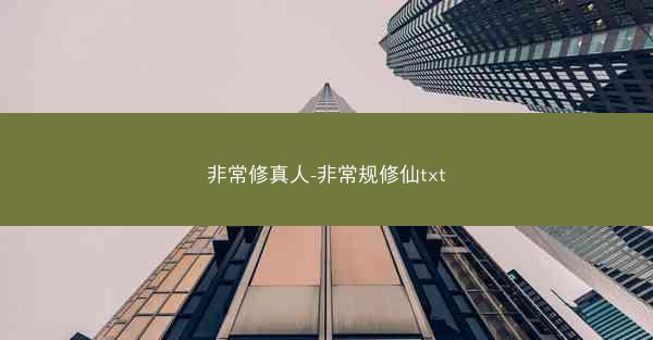 非常修真人-非常规修仙txt