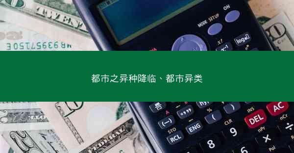 都市之异种降临、都市异类