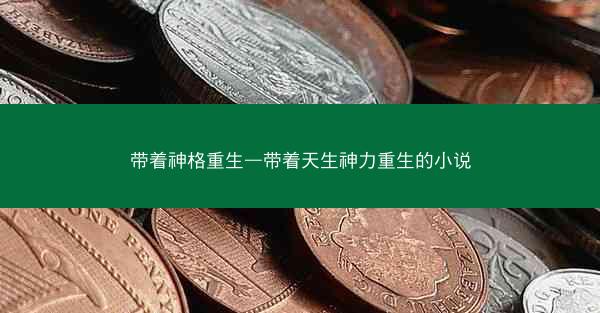 带着神格重生—带着天生神力重生的小说