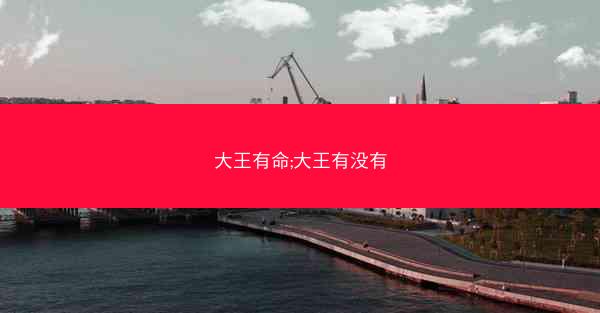 大王有命;大王有没有