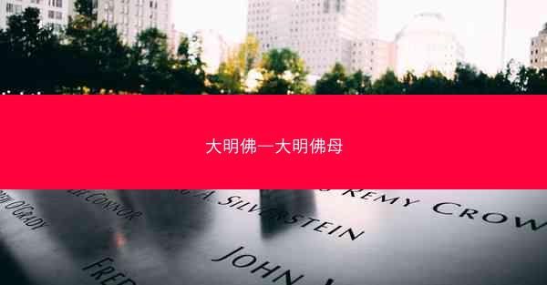 大明佛—大明佛母