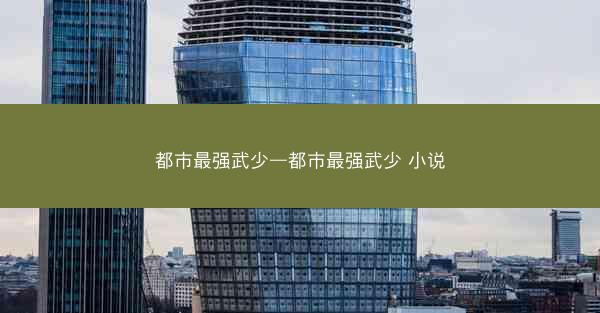 都市最强武少—都市最强武少 小说