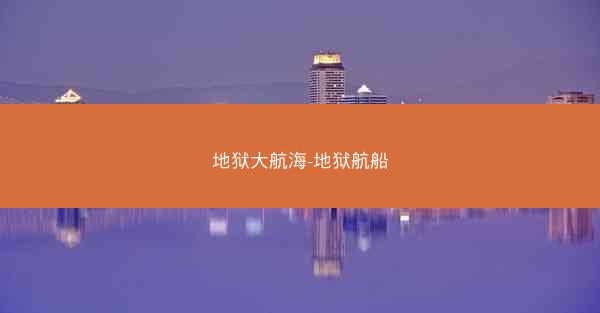 地狱大航海-地狱航船