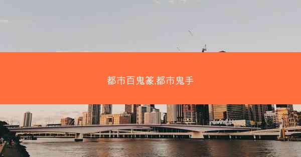 都市百鬼篆,都市鬼手