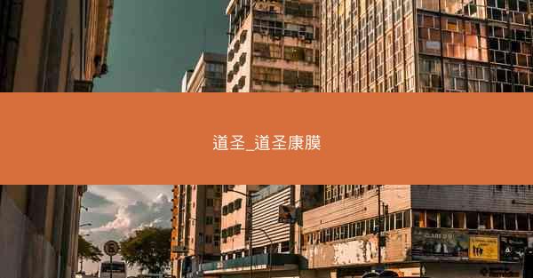 道圣_道圣康膜