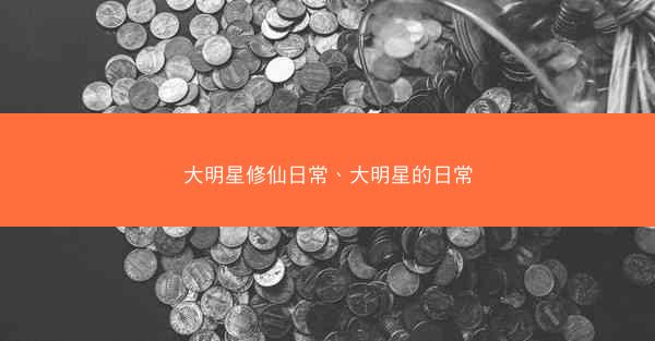大明星修仙日常、大明星的日常