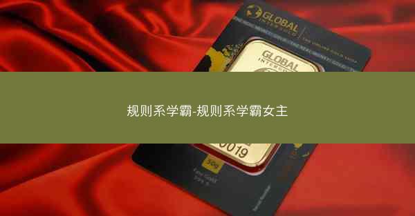 规则系学霸-规则系学霸女主
