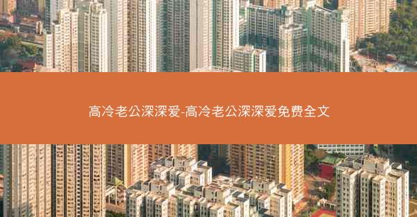高冷老公深深爱-高冷老公深深爱免费全文