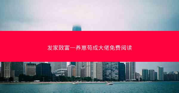 发家致富—养崽苟成大佬免费阅读